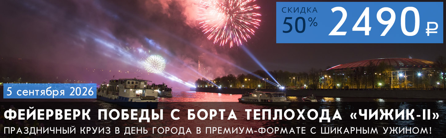 Круиз на теплоходе «Чижик-II» с просмотром салюта в День города