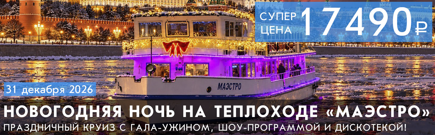 Новый год на теплоходе в Москве