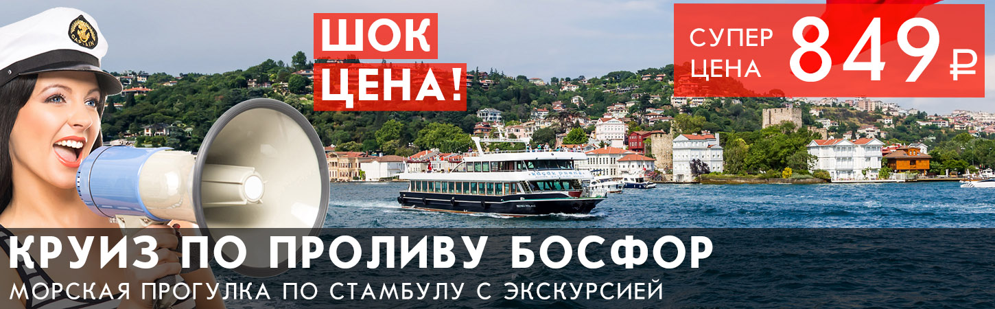 Морская прогулка по проливу Босфор с экскурсией