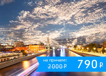 Праздничный круиз по Москве-реке с дискотекой в День молодёжи
