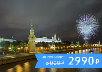 Речная прогулка по Москве-реке с просмотром фейерверка или салюта с борта теплохода