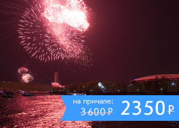 Круиз с живой музыкой, дискотекой и просмотром салюта в День Победы