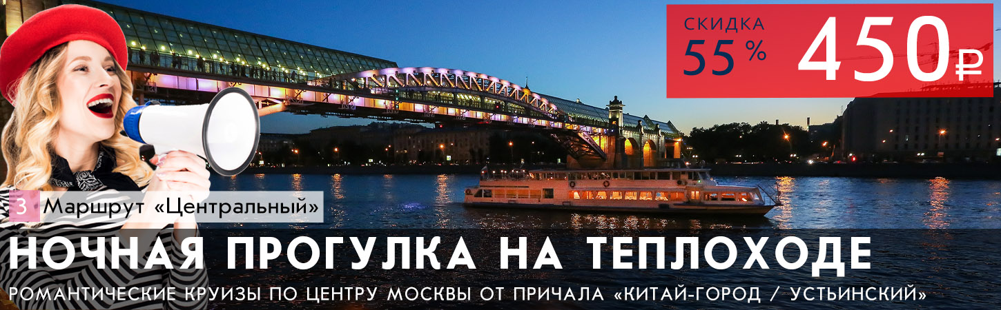 Вечерняя прогулка по Москве-реке от Парка «Зарядье»