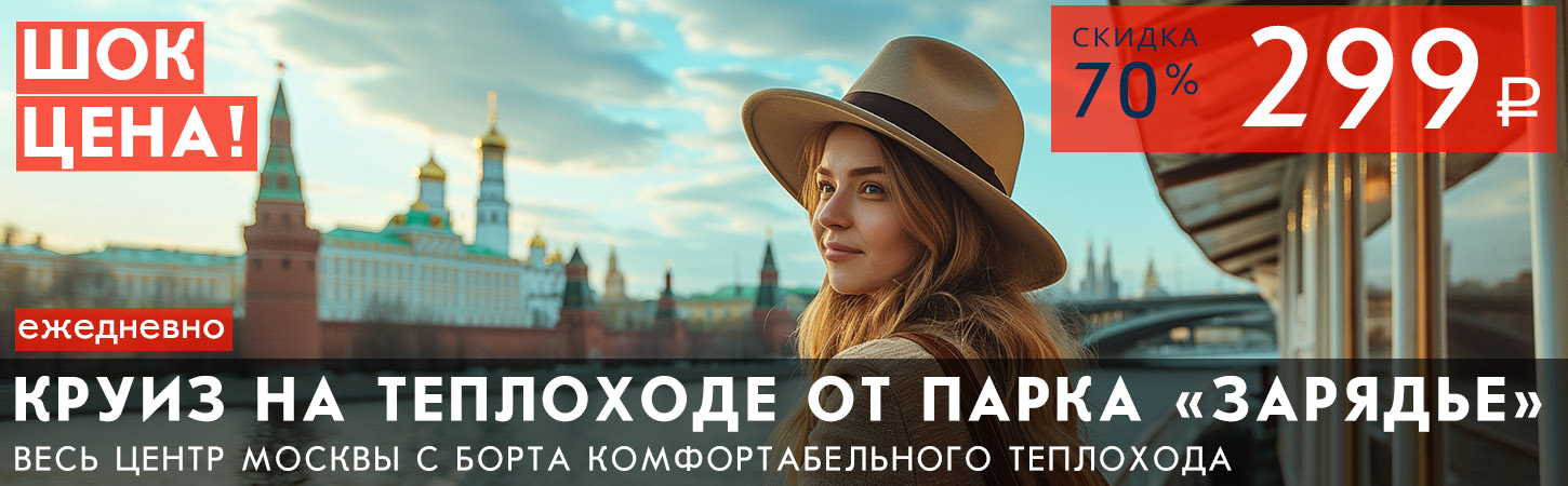 Речная прогулка на теплоходе по центру Москвы от Парка Зарядье