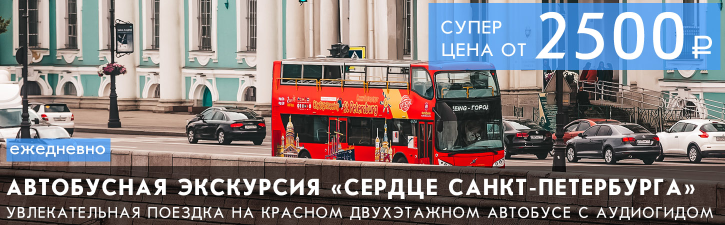 Автобусная экскурсия «Сердце Санкт-Петербурга»