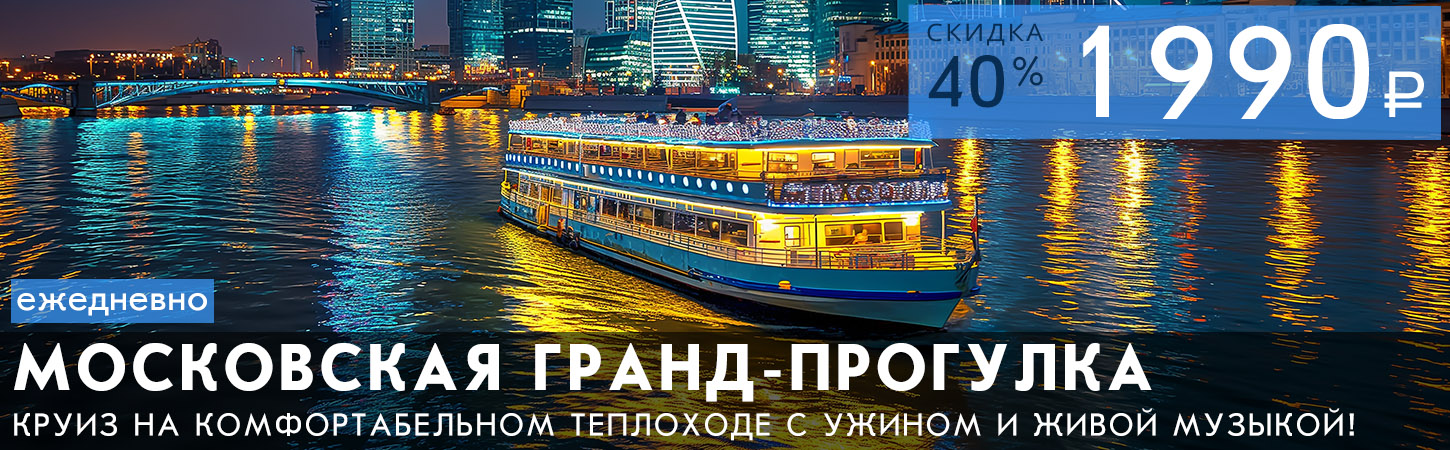 Московская Гранд прогулка на теплоходе