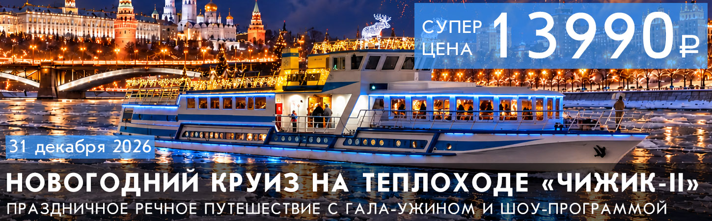Новый год 2027 на теплоходе в Москве