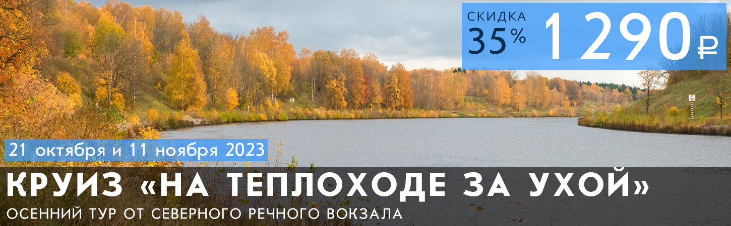 Осенний круиз от Северного речного вокзала «На теплоходе за ухой»
