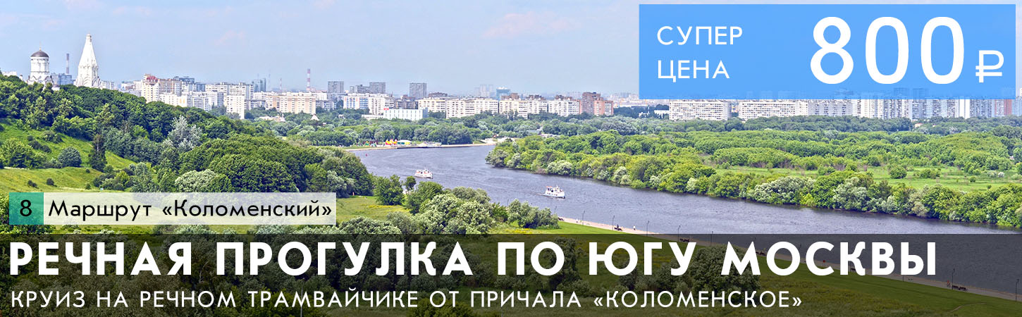 Прогулка на теплоходе от причалов Парк Коломенское и Марьино