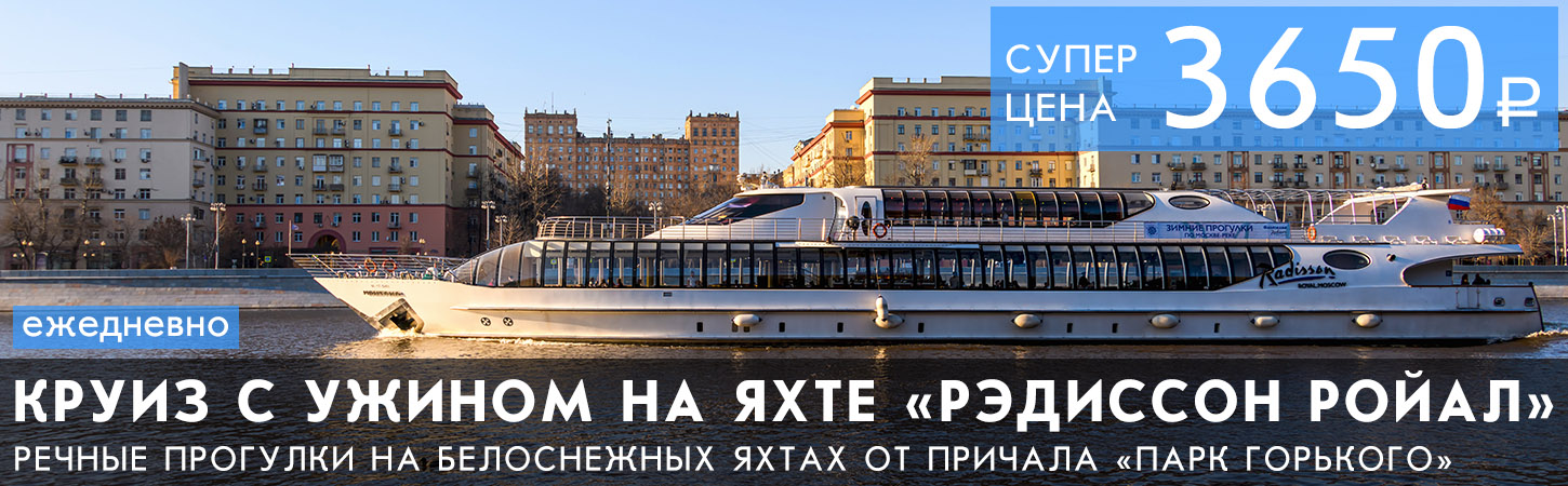 Речные прогулки с ужином или обедом на яхтах флотилии Рэдиссон