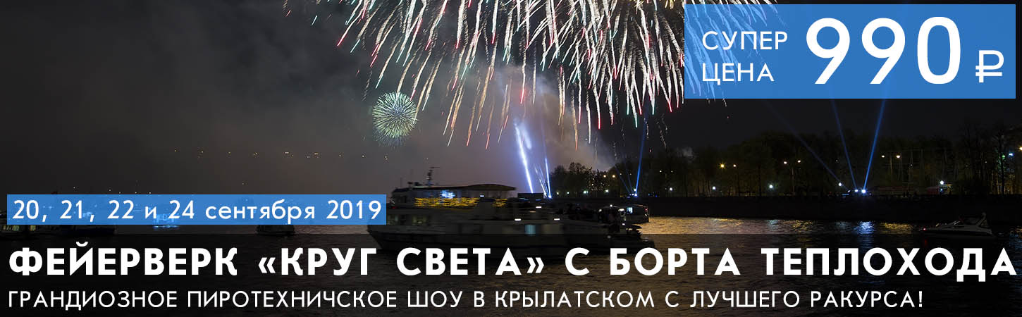 Прогулка по Москве-реке на теплоходе от причала Киевский вокзал с просмотром фейерверка Круг света