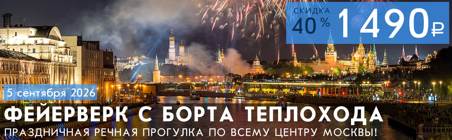 Праздничный фейерверк в Москве с борта теплохода Колёсовъ